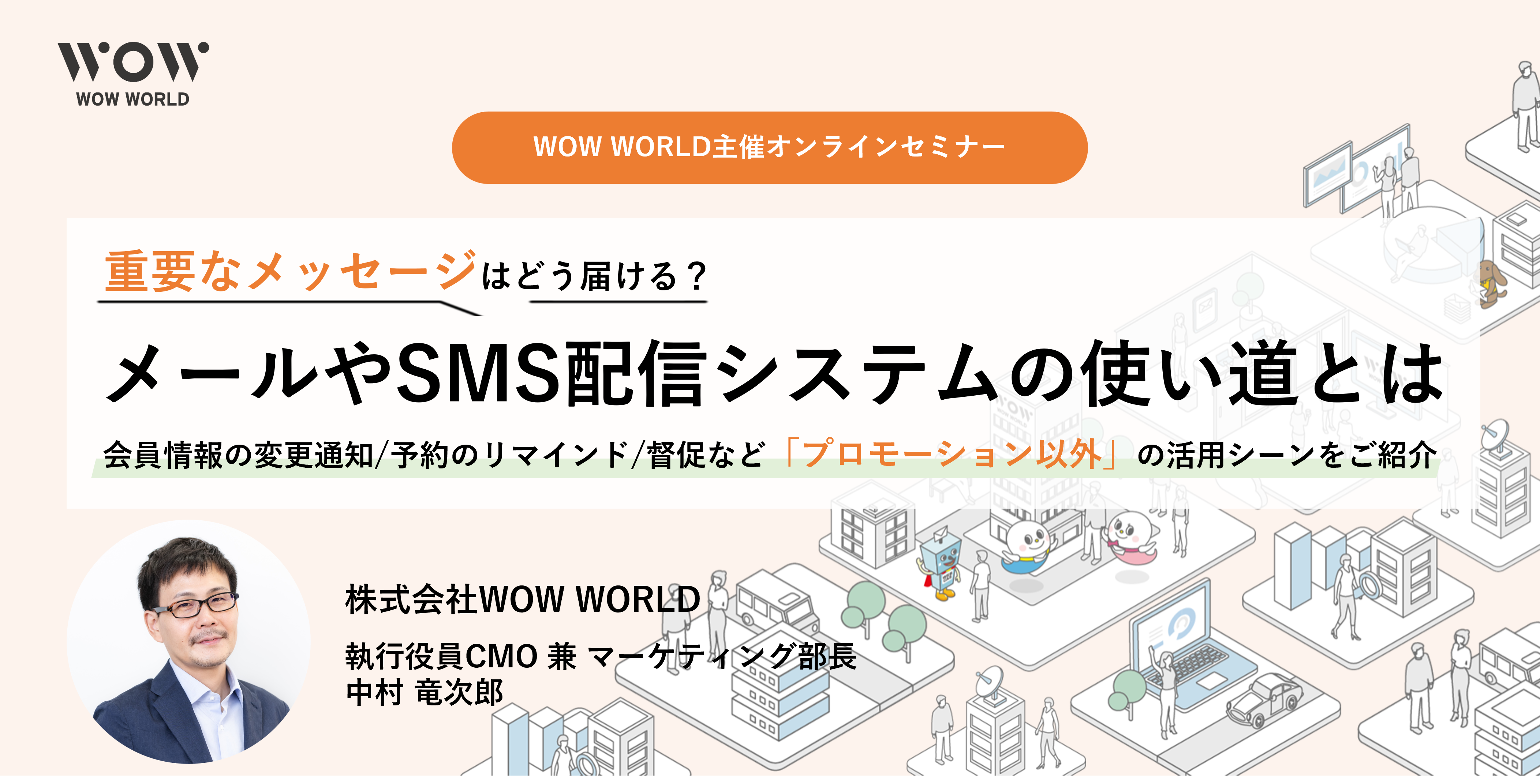 「メールやSMS配信システムの使い道とは」解説セミナー