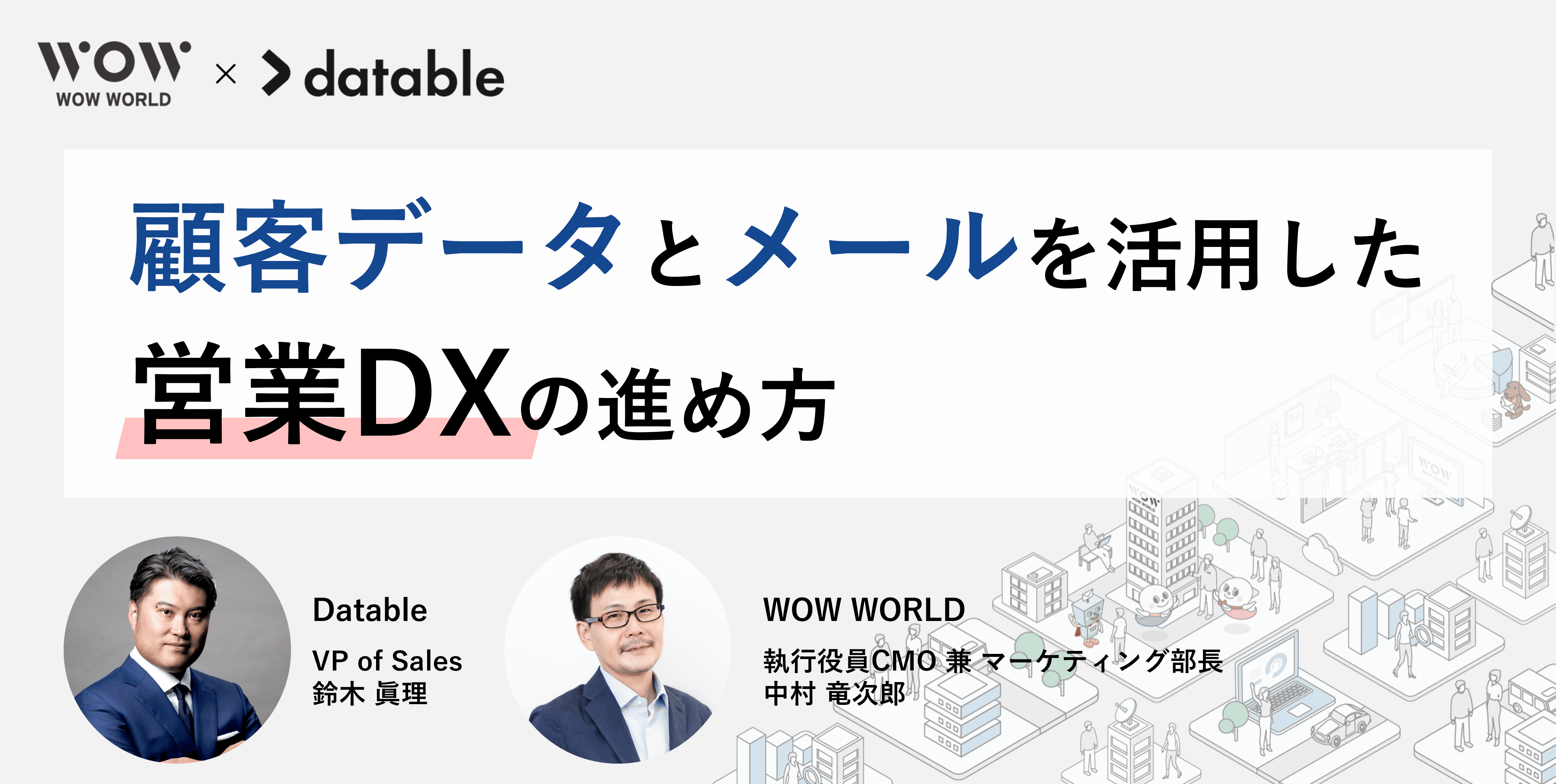 セミナー「顧客データとメールを活用した営業DXの進め方」アーカイブ配信