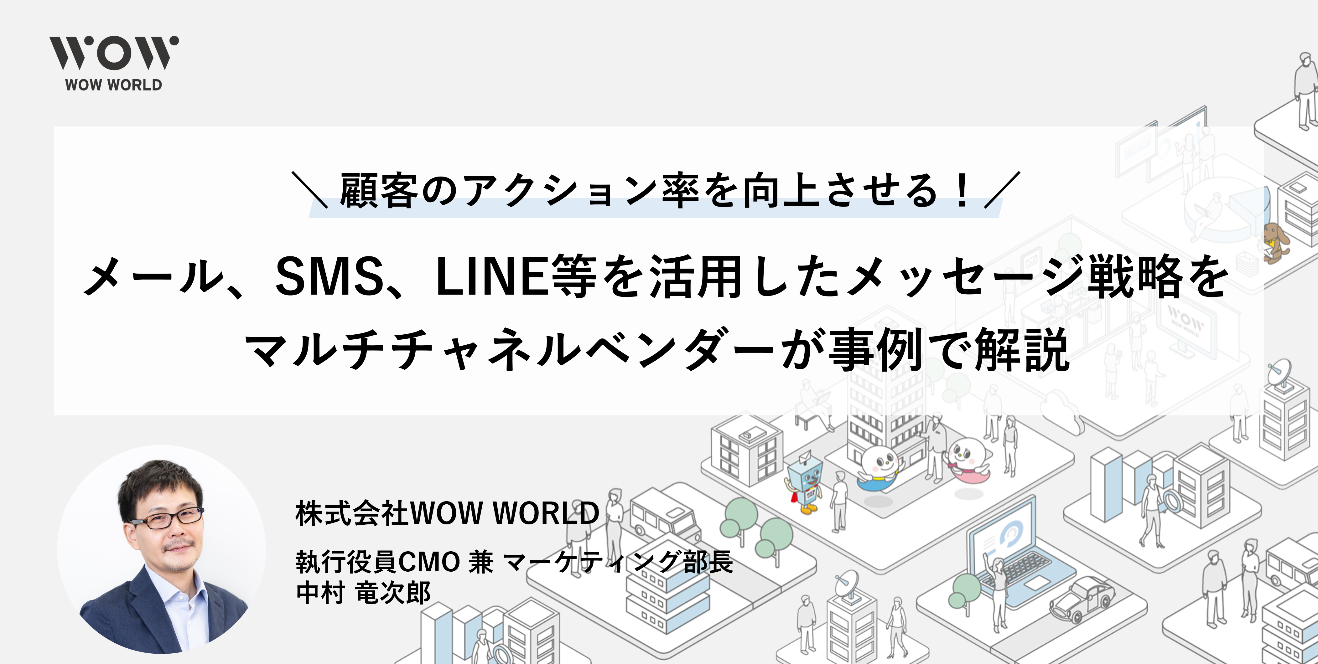 顧客のアクション率を向上させる！メール、SMS、LINE等を活用したメッセージ戦略をマルチチャネルベンダーが事例で解説