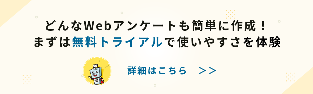 どんなWebアンケートも簡単に作成！ まずは無料トライアルで使いやすさを体験