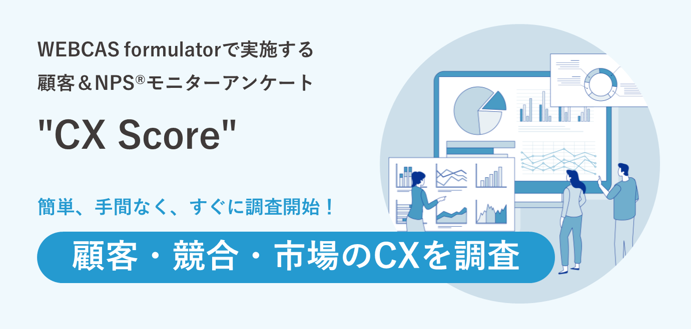 インターネットリサーチを活用した市場評価調査＆競合比較調査“CX Score”