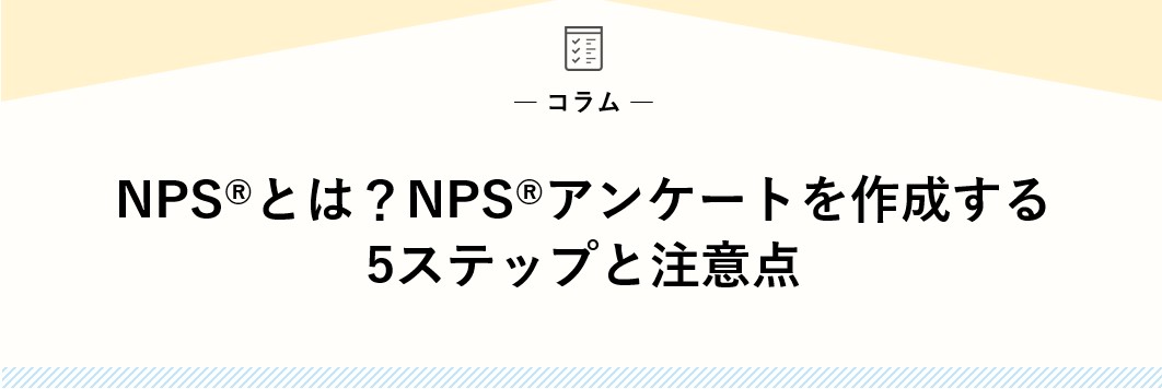 NPSとは？NPSアンケートを作成する5ステップと注意点