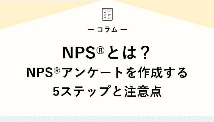 NPSとは？NPSアンケートを作成する5ステップと注意点