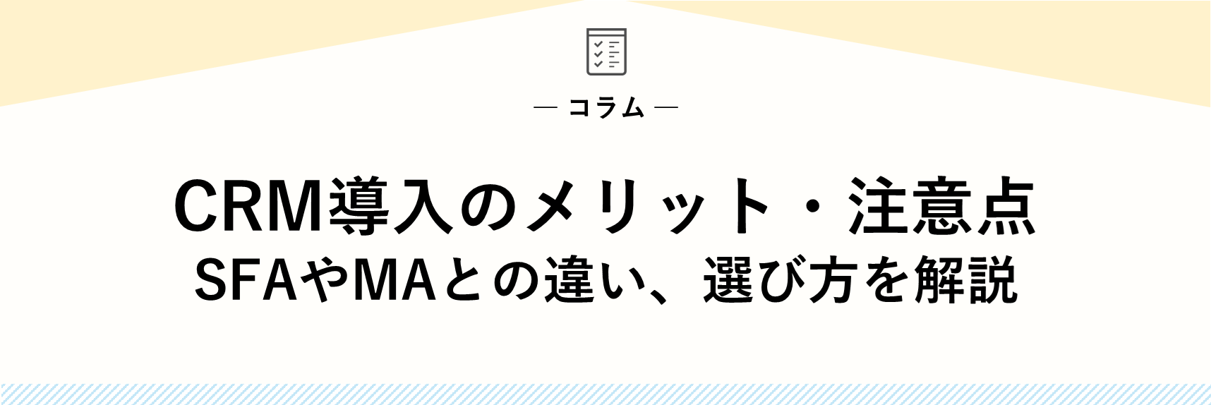 CRM導入のメリット・注意点｜SFAやMAとの違い、選び方を解説_pc