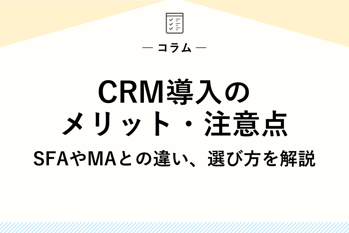 CRM導入のメリット・注意点｜SFAやMAとの違い、選び方を解説