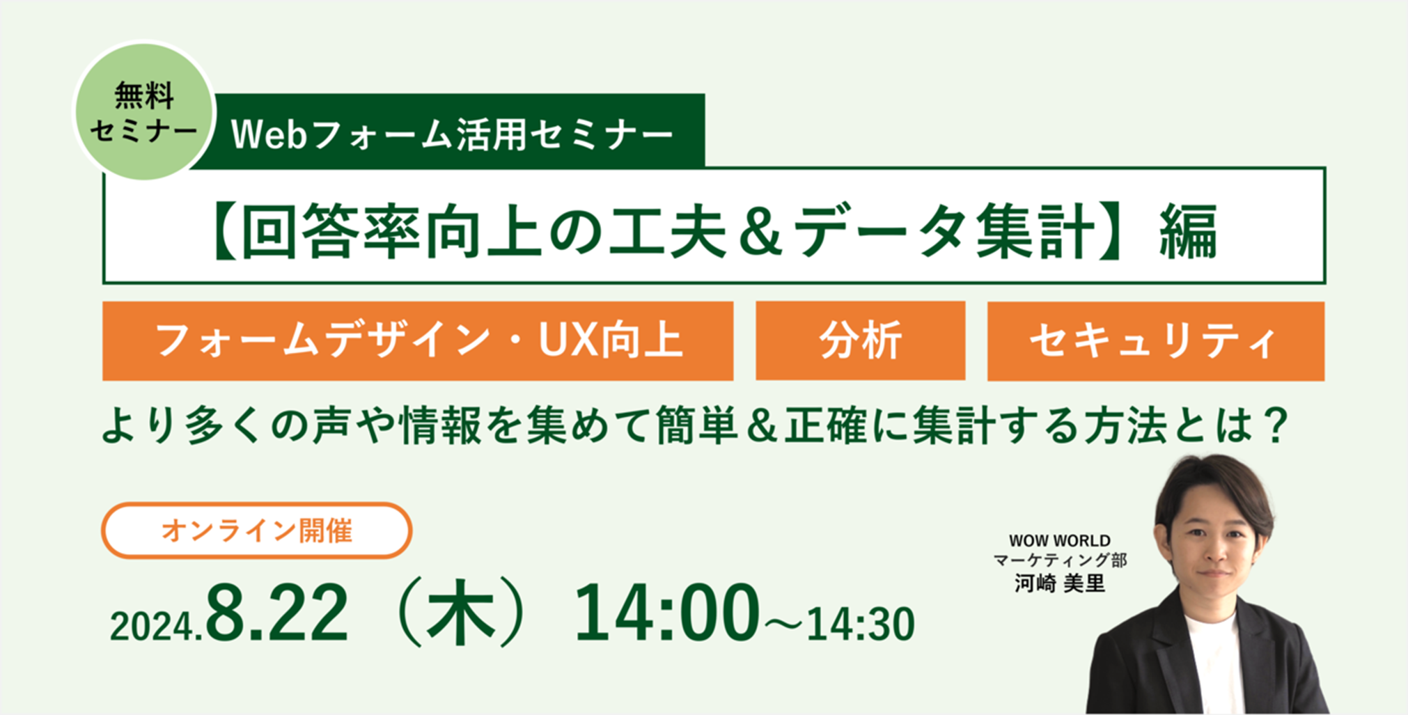 Webフォーム活用セミナー【回答率向上の工夫＆データ集計】編