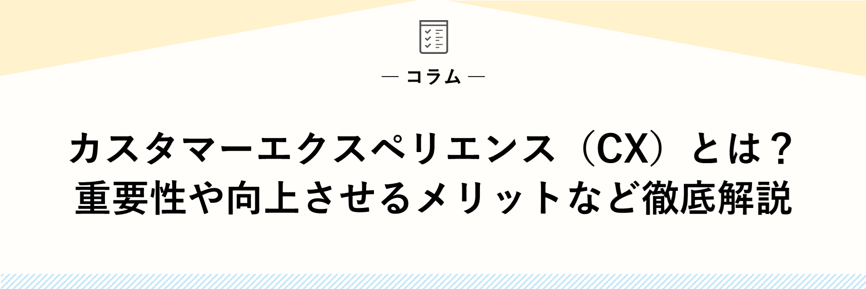 カスタマーエクスペリエンス（CX）とは？重要性や向上させるメリットなど徹底解説