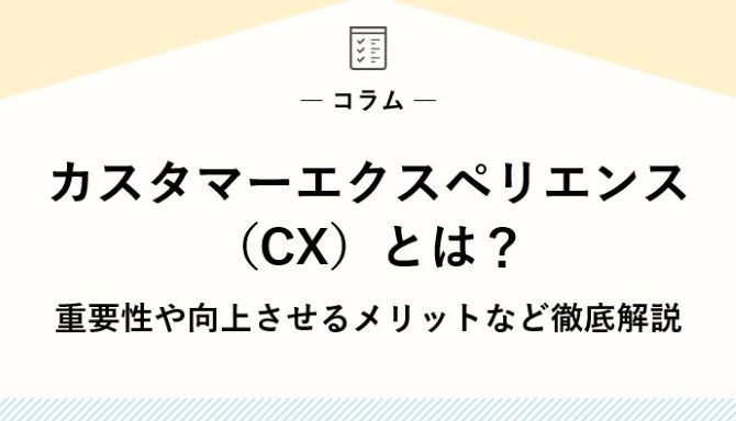 カスタマーエクスペリエンス（CX）とは？重要性や向上させるメリットなど徹底解説