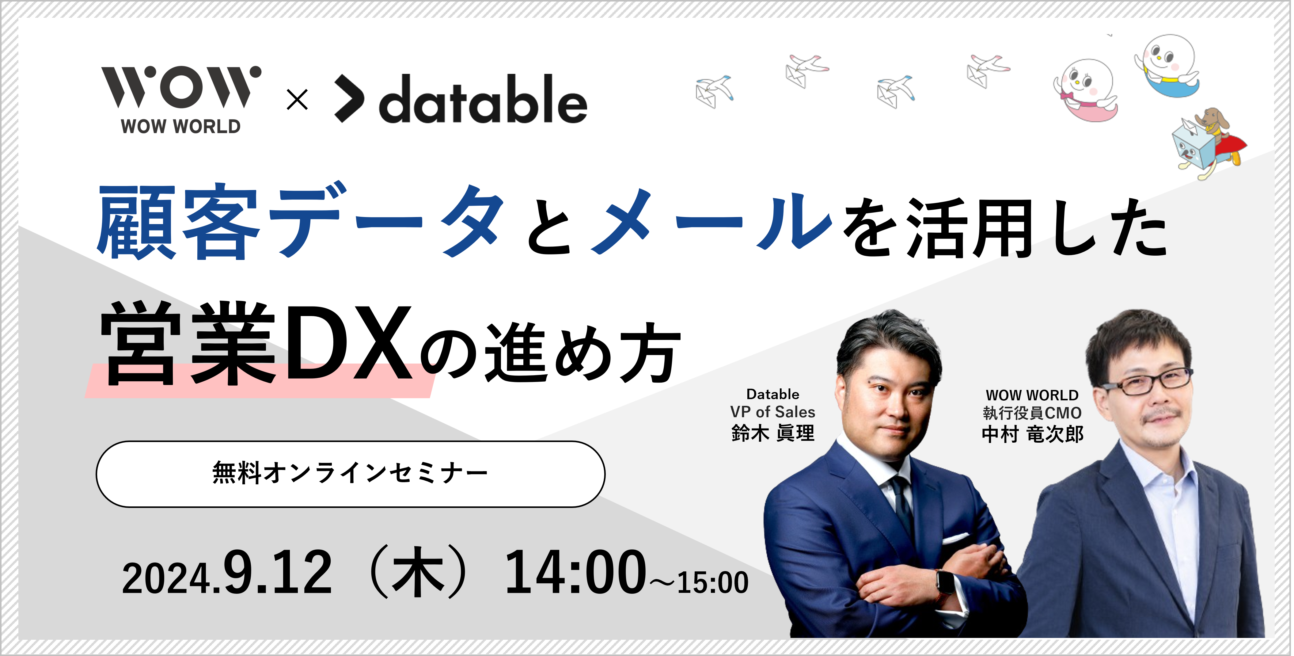 WOW WORLDとDatableの共催セミナー「顧客データとメールを活用した営業DXの進め方」