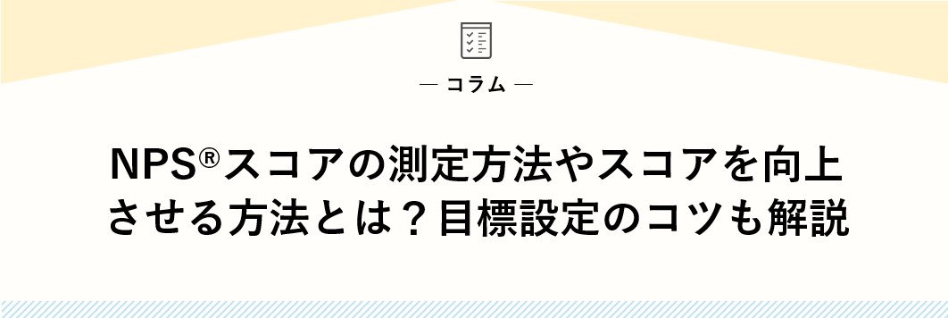 NPS®スコアの測定方法やスコアを向上させる方法とは？目標設定のコツも解説