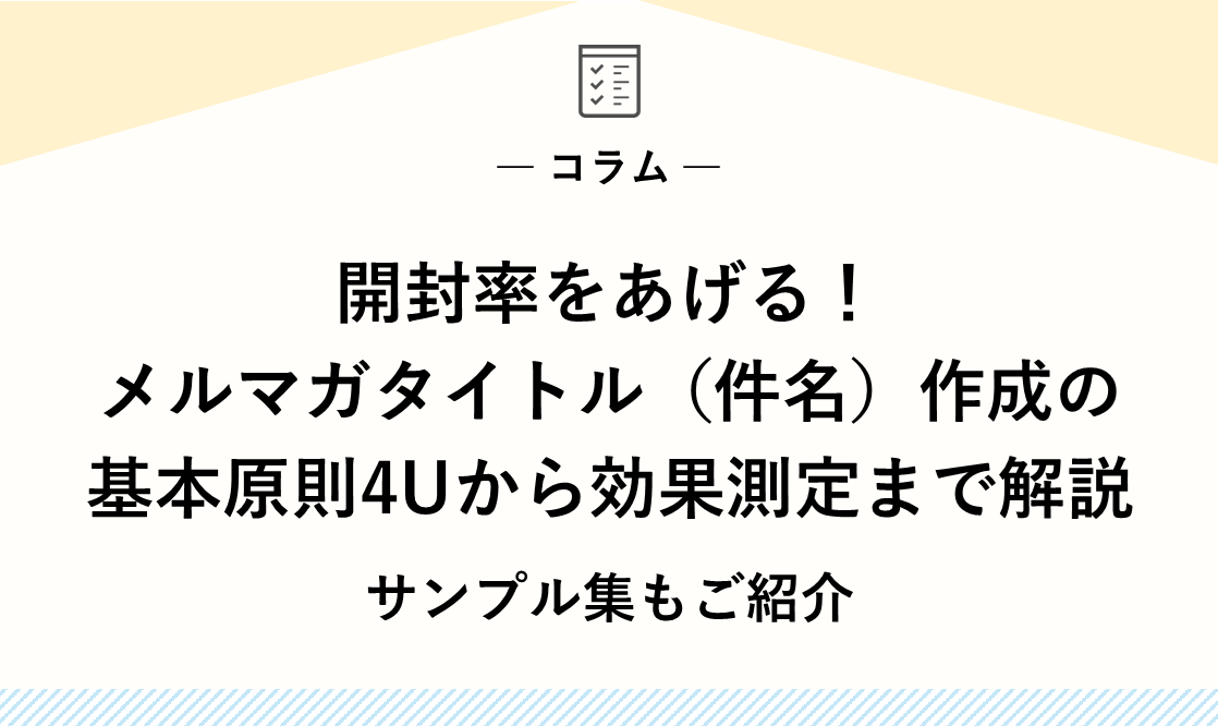 開封率をあげる！メルマガタイトル（件名）作成の基本原則4Uから効果測定まで解説、サンプル集もご紹介