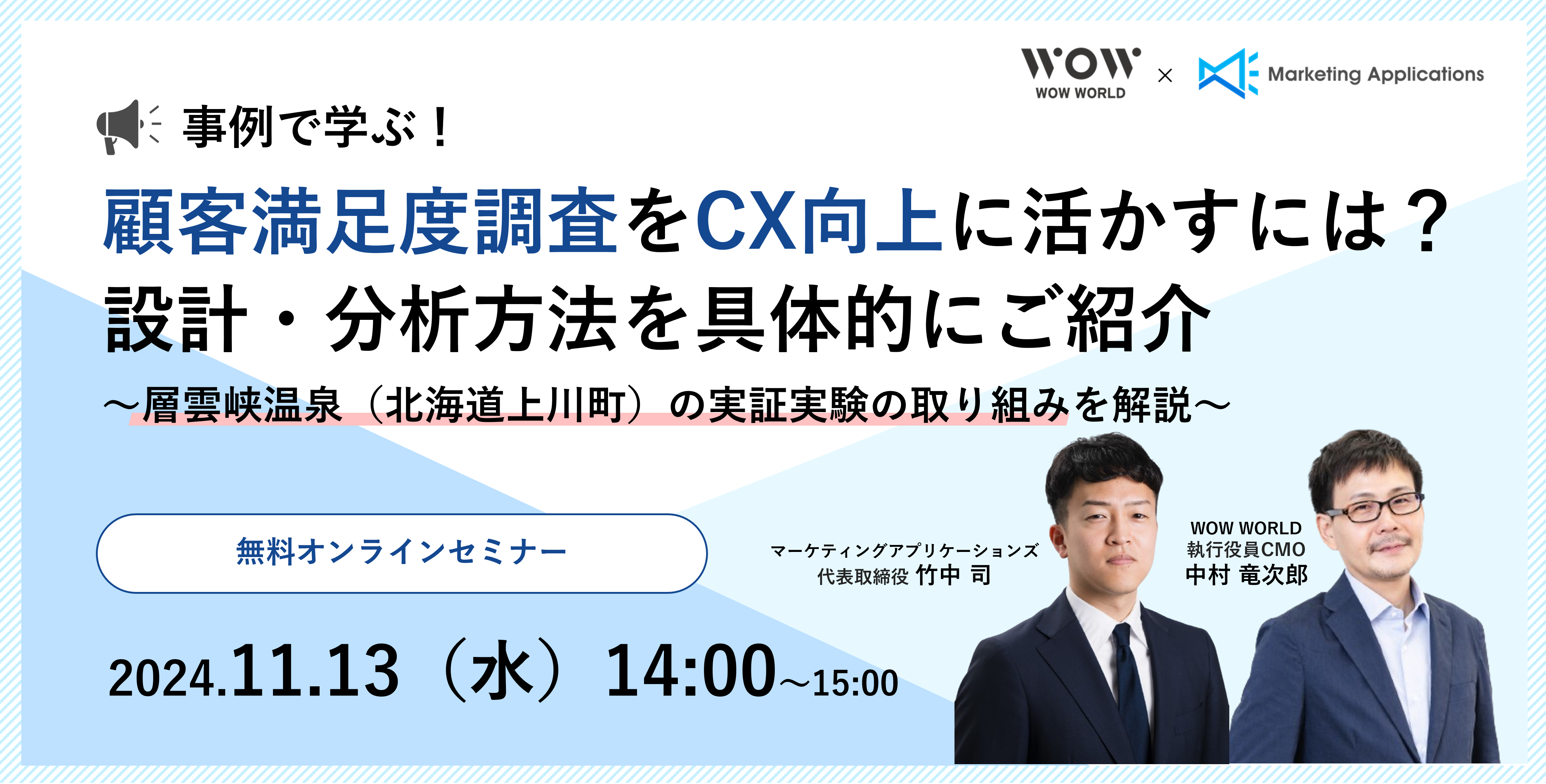 無料オンラインセミナー「事例で学ぶ！顧客満足度調査をCX向上に活かすには？ 設計・分析方法を具体的にご紹介」