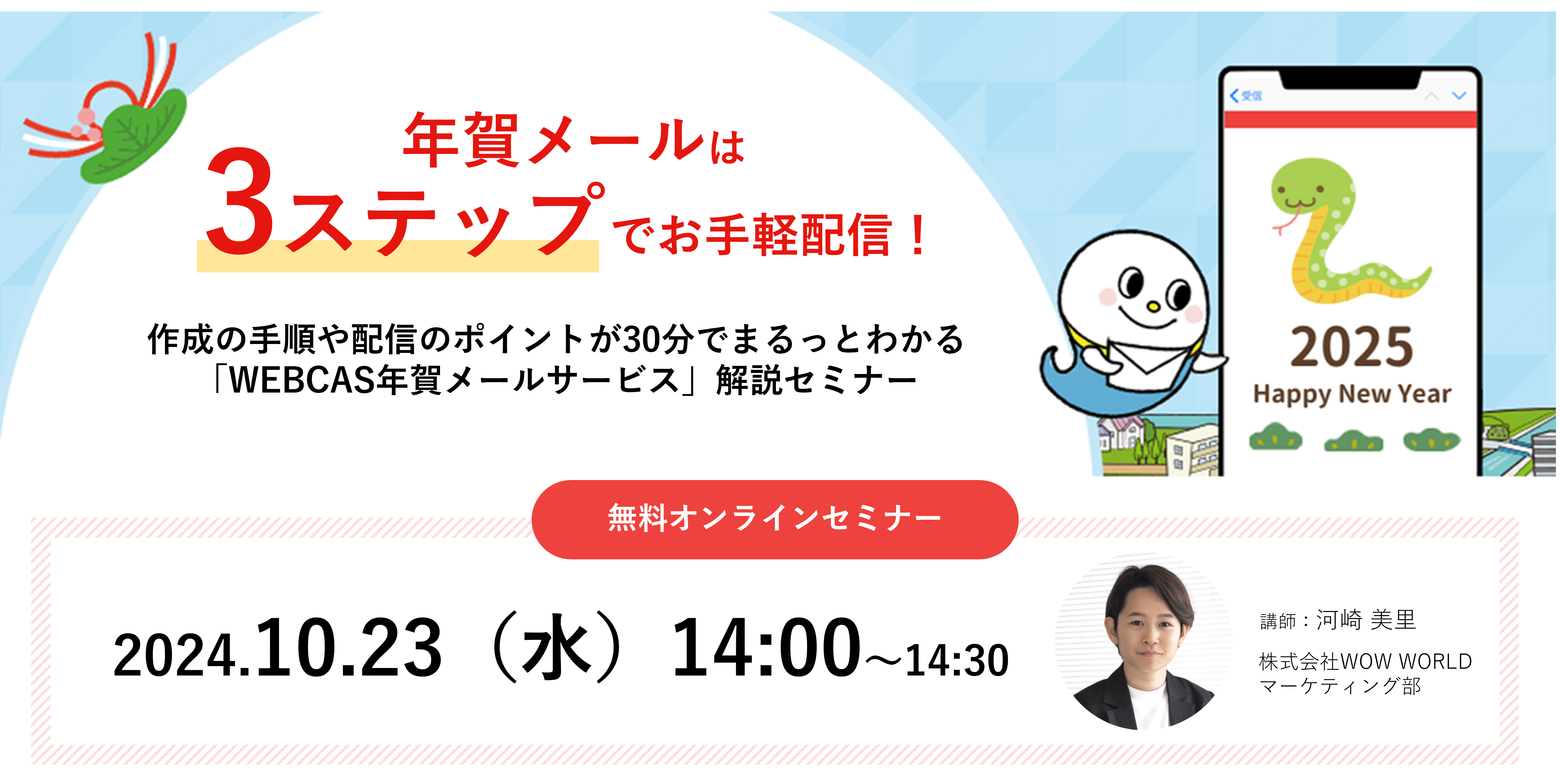 年賀メールは『3ステップ』でお手軽配信！作成の手順や配信のポイントが30分でまるっとわかる『WEBCAS年賀メールサービス』解説セミナー