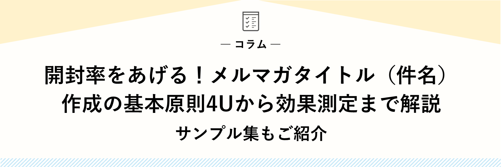 開封率をあげる！メルマガタイトル（件名）作成の基本原則4Uから効果測定まで解説、サンプル集もご紹介