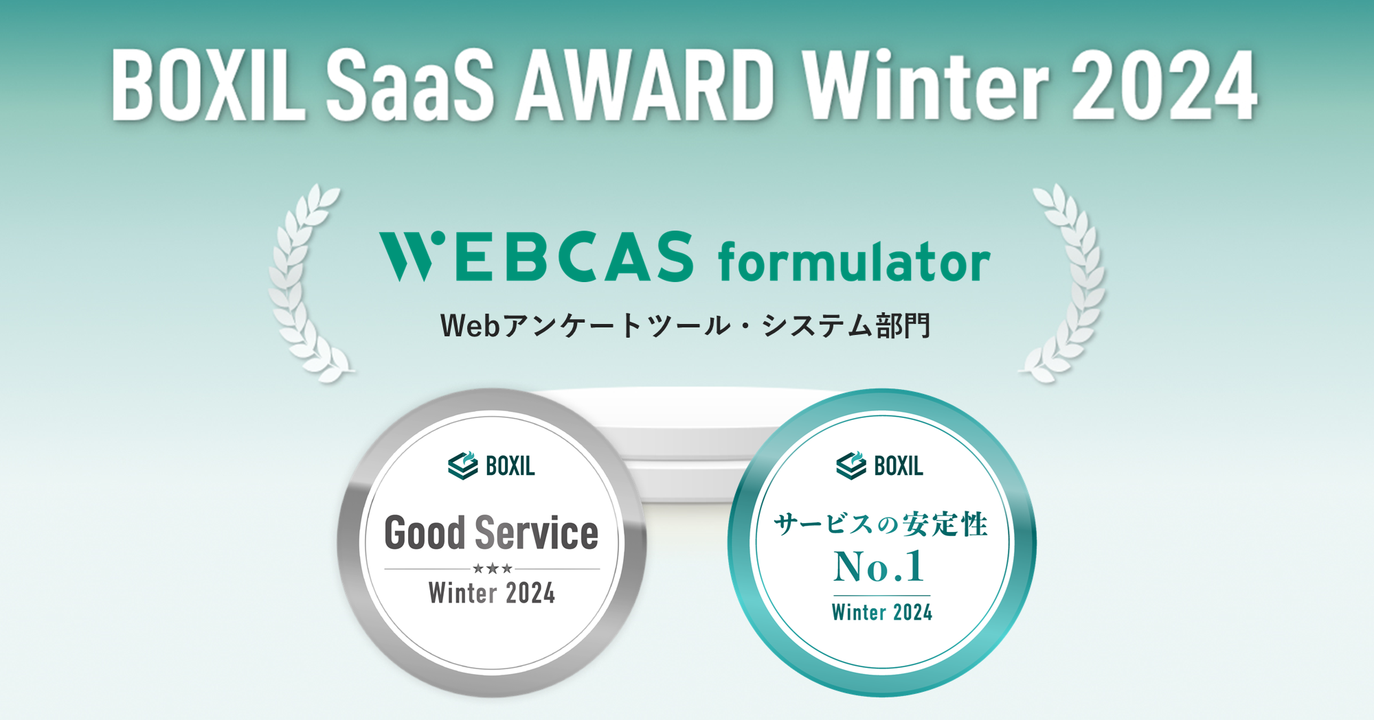 アンケート・フォーム作成システム「WEBCAS formulator」が「BOXIL SaaS AWARD Winter 2024」で「Good Service」に選出