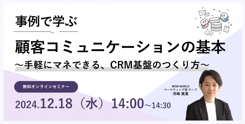 無料オンラインセミナー「事例で学ぶ顧客コミュニケーションの基本 ～手軽にマネできる、CRM基盤のつくり方～」