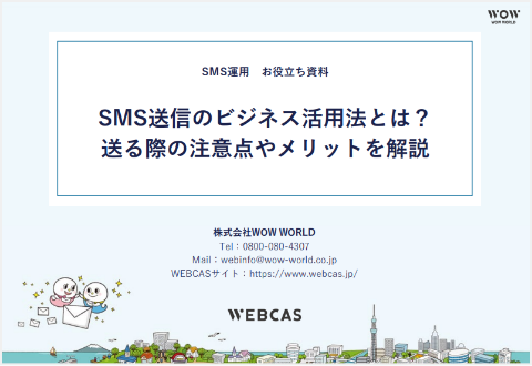 SMS送信のビジネス活用法とは？送る際の注意点やメリットを解説