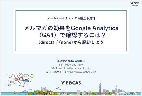 メルマガの効果をGoogle Analytics（GA4）で確認するには？(direct) / (none)から脱却しよう