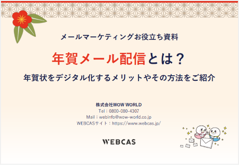 年賀メール配信とは？ 年賀状をデジタル化するメリットやその方法をご紹介