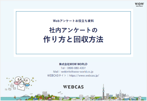 社内アンケートの作り方と回収方法