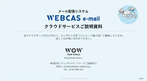 メール配信システムWEBCAS e-mail 製品資料