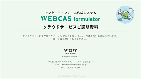 アンケート・フォーム作成システムWEBCAS formulator 製品資料