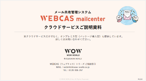 問い合わせメール共有システムWEBCAS mailcenter 製品資料