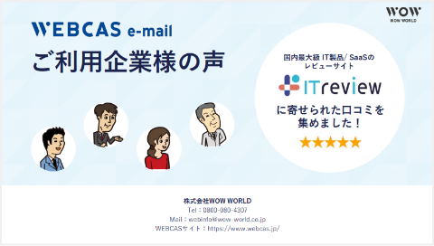 WEBCAS e-mailご利用企業様の声｜ITreviewに寄せられた口コミのご紹介