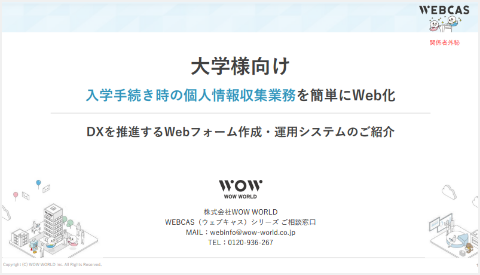 大学様向け｜入学手続き時の個人情報収集業務を簡単にWeb化