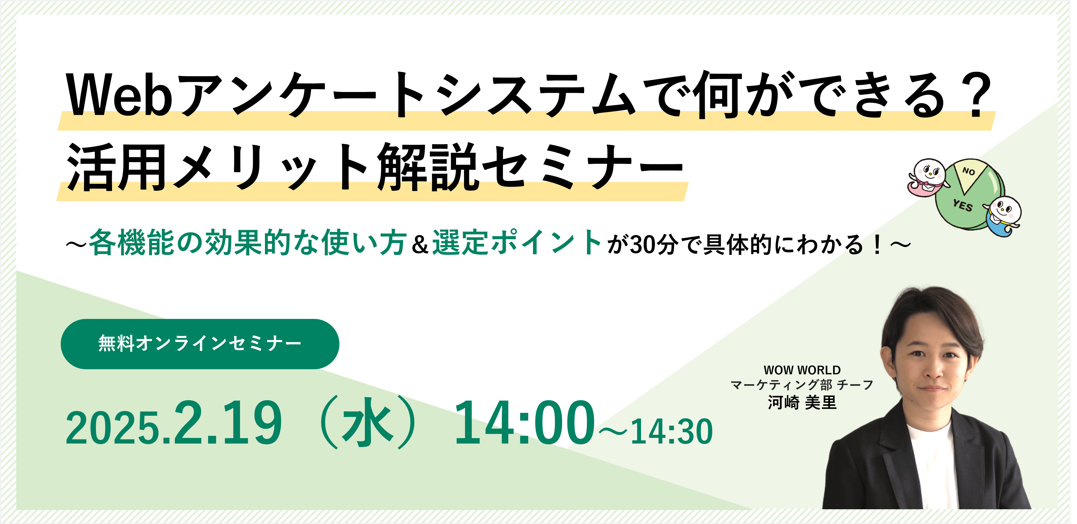 無料オンラインセミナー「Webアンケートシステムで何ができる？活用メリット解説セミナー」2月19日（水）開催のお知らせ