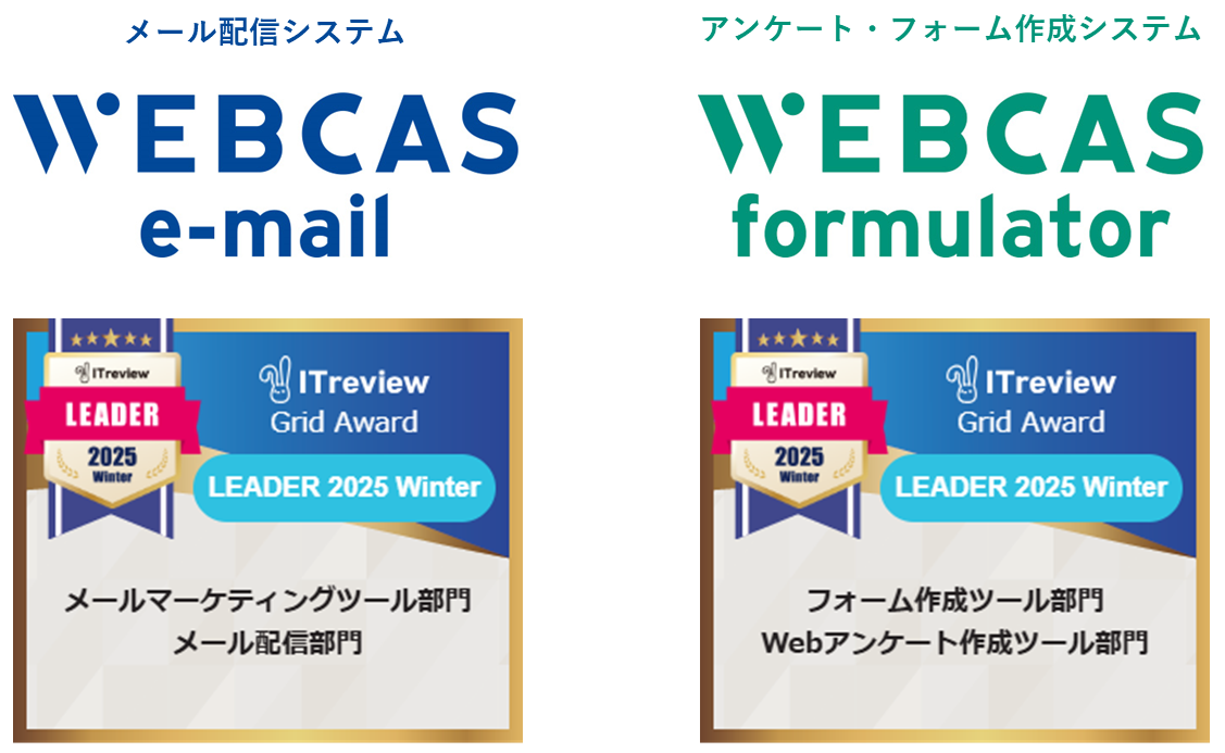 WEBCAS、「ITreview Grid Award 2025 Winter」のメールマーケティングツール部門やWebアンケート作成ツール部門などで最高位の「Leader」を受賞