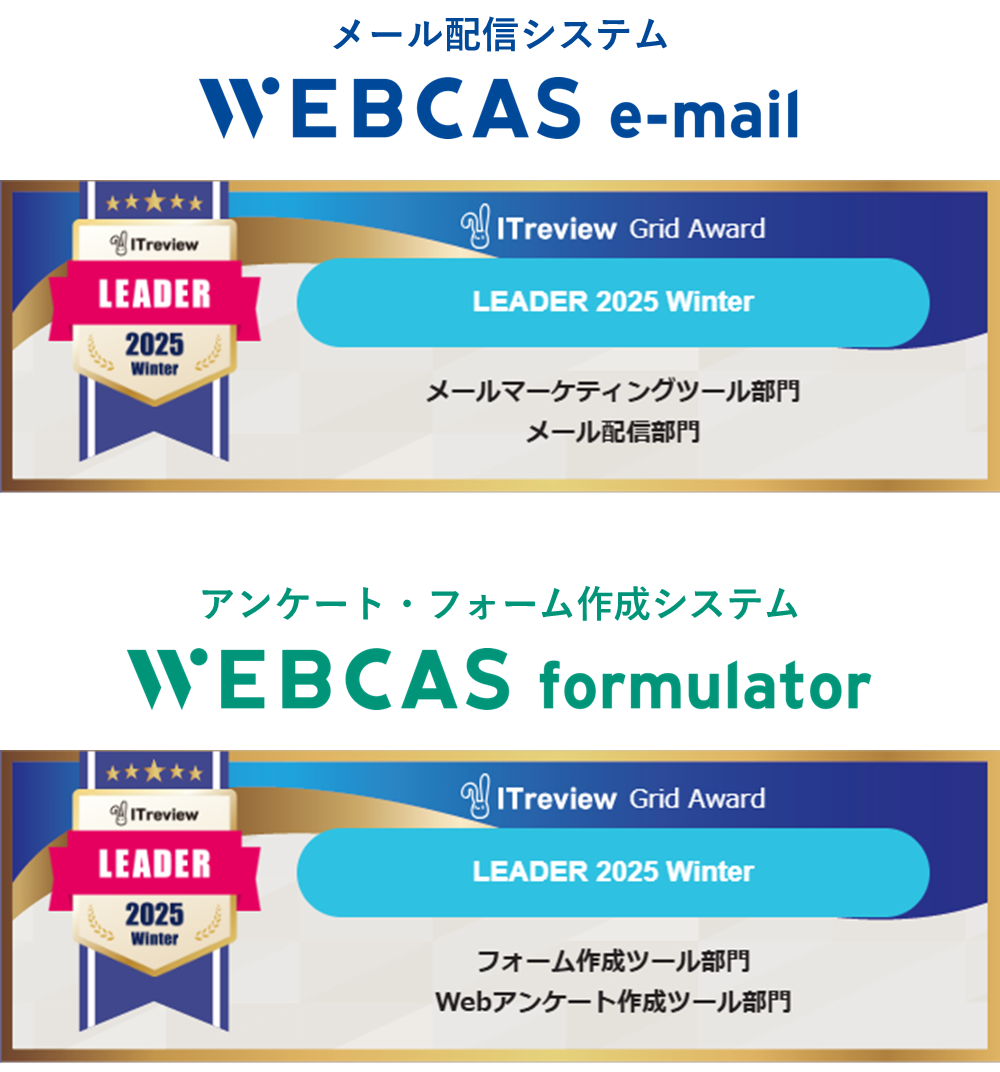 WEBCAS、「ITreview Grid Award 2025 Winter」のメールマーケティングツール部門やWebアンケート作成ツール部門などで最高位の「Leader」を受賞