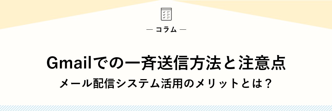 Gmailでの一斉送信方法と注意点｜メール配信システム活用のメリットとは？