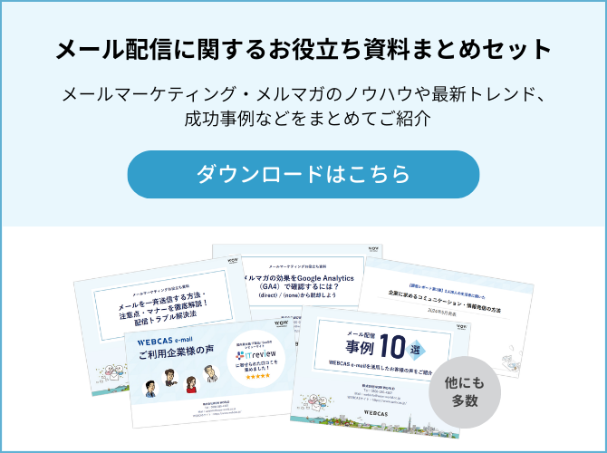 メール配信に関するお役立ち資料まとめセット ダウンロード