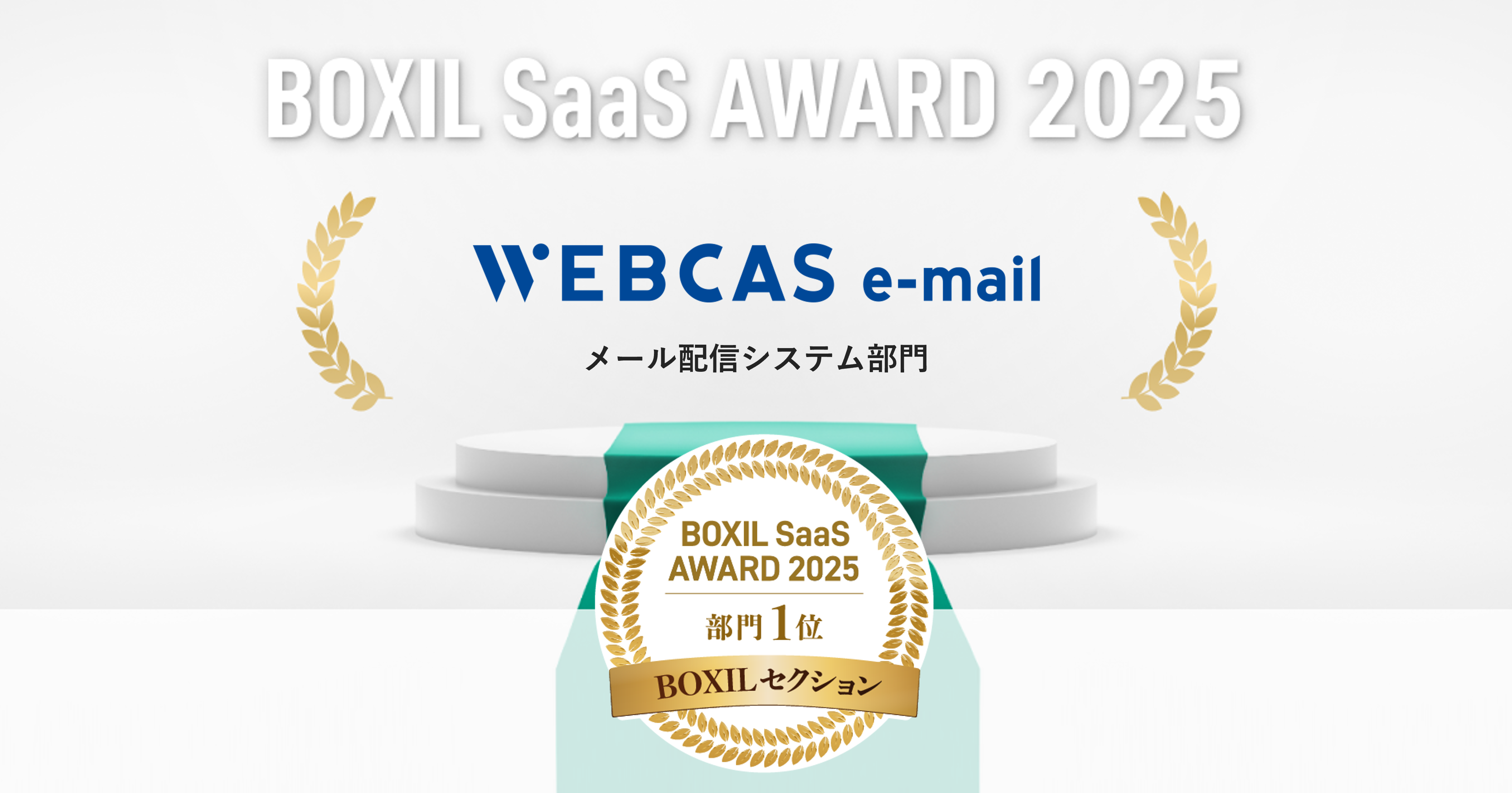 メール配信システム「WEBCAS e-mail」が「BOXIL SaaS AWARD 2025」BOXILセクションのメール配信システム部門1位を受賞