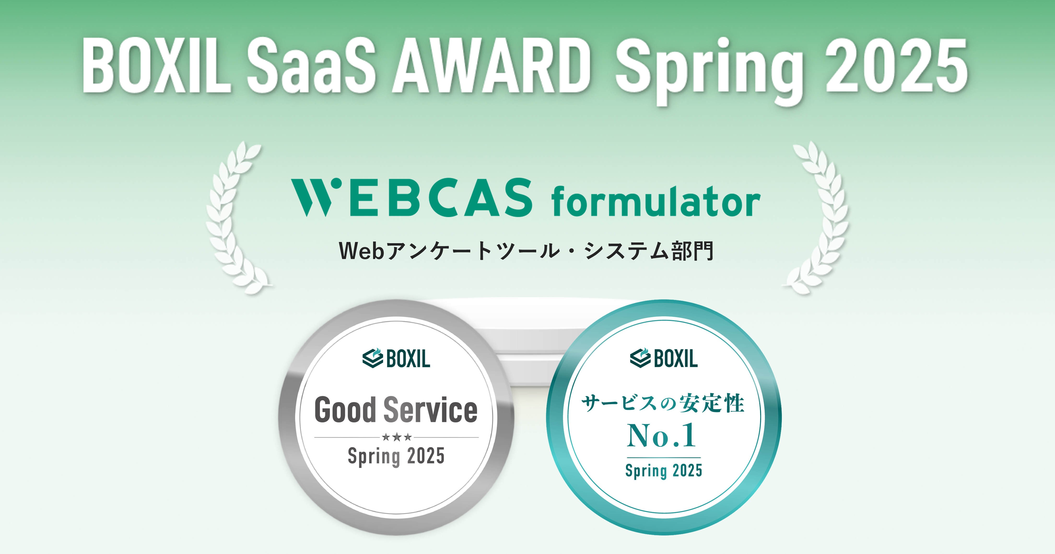 アンケート・フォーム作成システム「WEBCAS formulator」が「BOXIL SaaS AWARD Spring 2025」で「Good Service」に選出