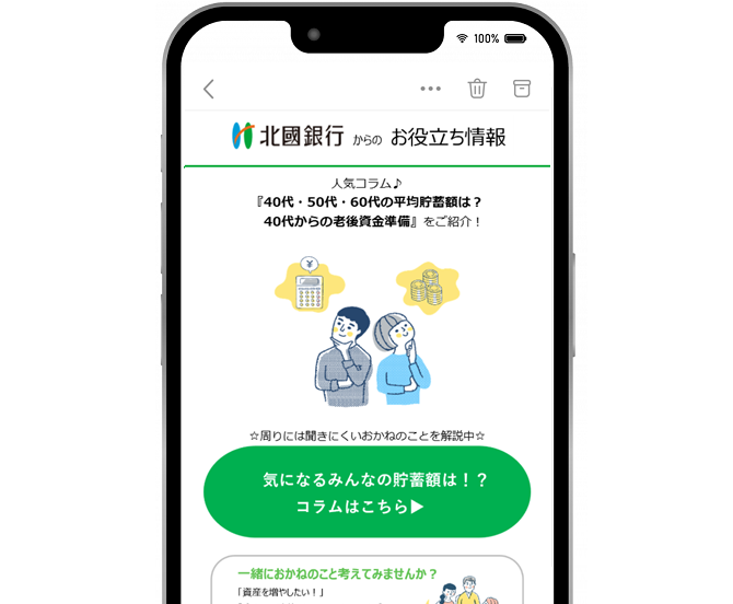 お金の豆知識コラム（北國銀行様がWEBCAS e-mailで配信しているメールの一部）