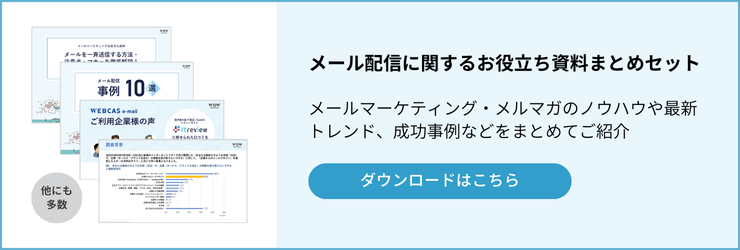 メール配信に関するお役立ち資料まとめセット ダウンロード